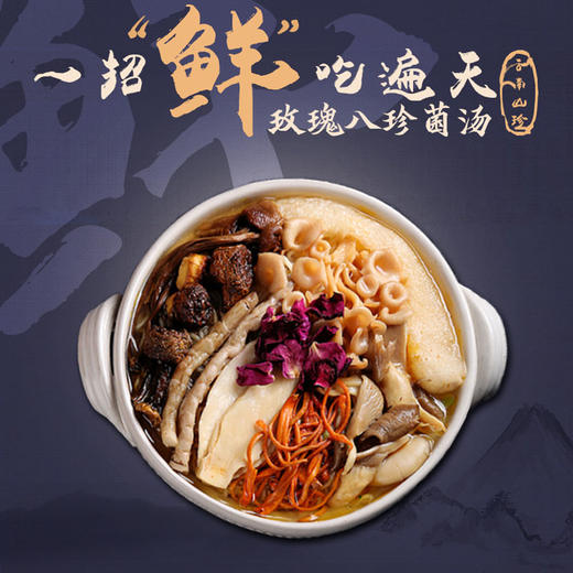 菌香传奇牌玫瑰八菌汤包100g/袋 商品图2