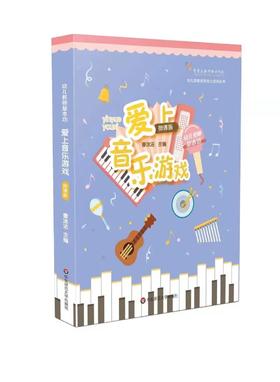 幼儿教师基本功 爱上音乐游戏 微课版 曹冰洁主编 华东师范大学出版社 正版