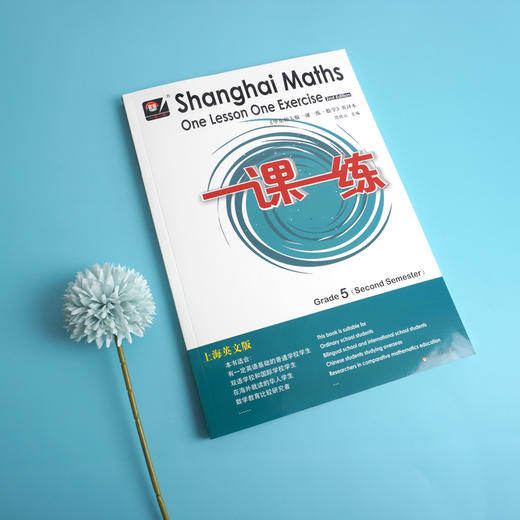 2021春华东师大版 一课一练 数学 上海英文版 五年级 第二学期 教辅图书附答案 正版 华东师范大学出版社 商品图1
