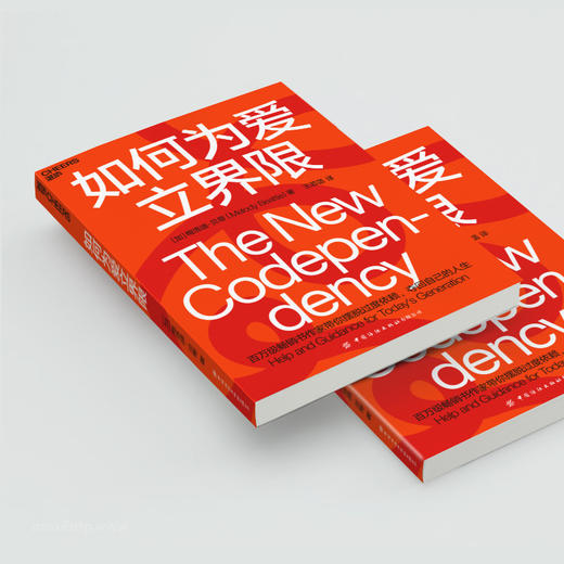 湛庐┃如何为爱立界限 科学教养教育育儿书籍 商品图1