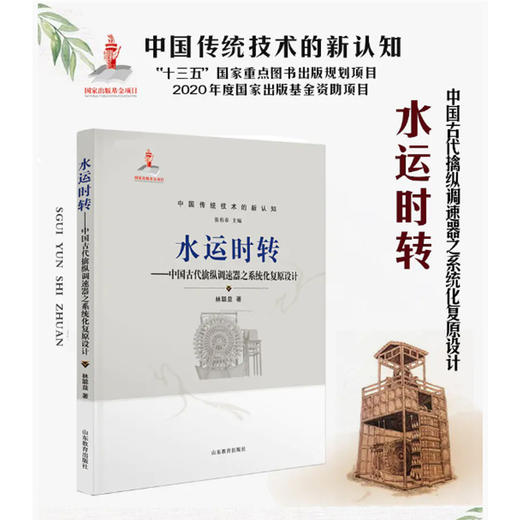 水运时转——中国古代擒纵调速器之系统化复原设计 商品图1