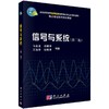 信号与系统（第二版） 商品缩略图0