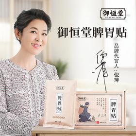 【第2盒半价】御恒堂脾胃贴古法配比亲肤细腻暖胃舒心6贴/盒