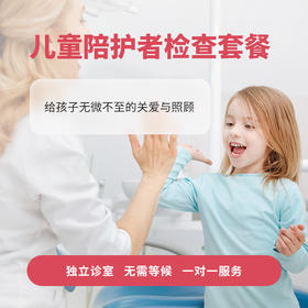 儿童陪护者检查套餐