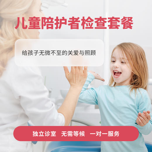 儿童陪护者检查套餐 商品图0