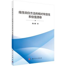 线性回归方法的相对有效性和估值漂移