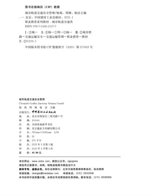 【新书】城市轨道交通安全管理 商品图2