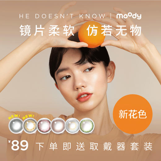 【已下架】moody日抛美瞳  he doesn’t know系列 10片装 商品图0