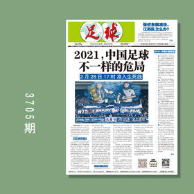 包邮！足球报 3705期 2021，中国足球不一样的危局
