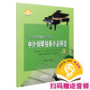 中外钢琴独奏小品精选3 新版扫码赠送音频 李晓平编著 《钢琴基础教程》配套曲集 商品缩略图0