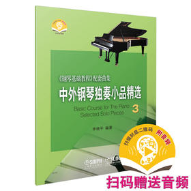 中外钢琴独奏小品精选3 新版扫码赠送音频 李晓平编著 《钢琴基础教程》配套曲集