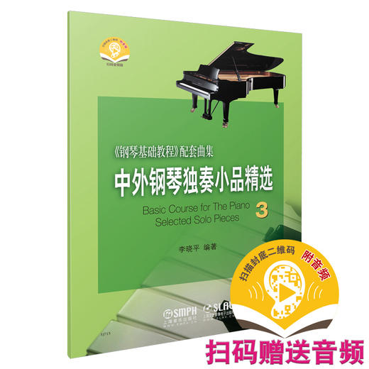 中外钢琴独奏小品精选3 新版扫码赠送音频 李晓平编著 《钢琴基础教程》配套曲集 商品图0