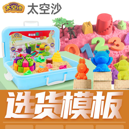 太空沙套装男孩女孩选货模板 商品图0