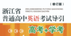 浙江省普通高中英语考试导引 高考+学考 修订版【听力】 商品缩略图0