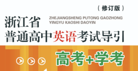 浙江省普通高中英语考试导引 高考+学考 修订版【听力】