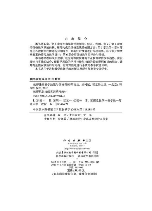 教师课堂教学技能与微格训练 商品图2