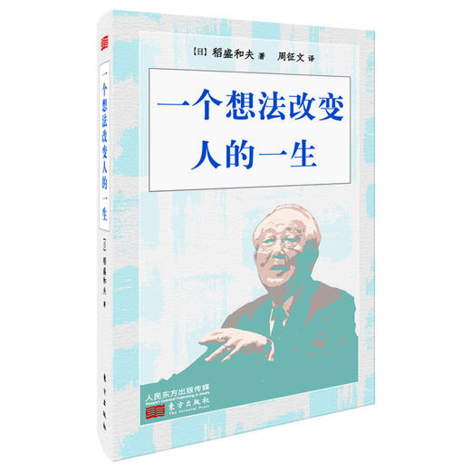 一个想法改变人的一生（小开本精装版） 商品图0