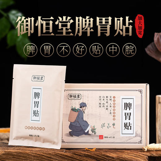 【第2盒半价】御恒堂脾胃贴古法配比亲肤细腻暖胃舒心6贴/盒 商品图1