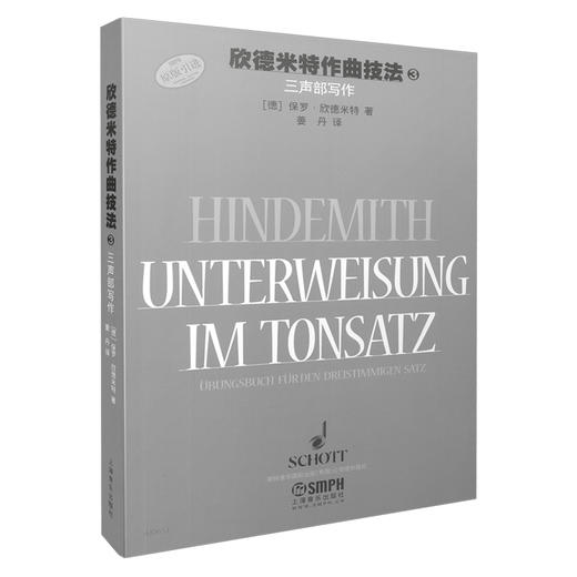 欣德米特作曲技法3 三声部写作练习 保罗·欣德米特著 姜丹 译 原版引进图书 商品图0