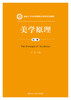 美学原理（第二版）（新编21世纪中国语言文学系列教材） 商品缩略图0