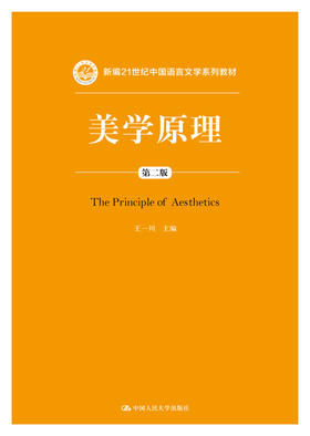 美学原理（第二版）（新编21世纪中国语言文学系列教材）