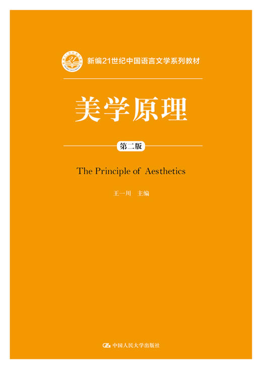 美学原理（第二版）（新编21世纪中国语言文学系列教材） 商品图0