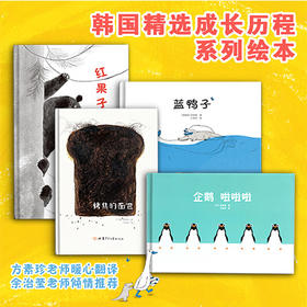 小康轩韩国绘本全4册