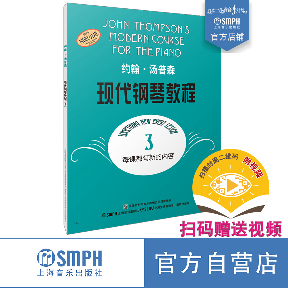 约翰汤普森现代钢琴教程3 大汤3 扫码赠送视频 钢琴入门经典教材 原版引进图书