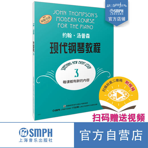约翰汤普森现代钢琴教程3 大汤3 扫码赠送视频 钢琴入门经典教材 原版引进图书 商品图0