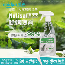 【法国进口】诺丽莎Nolisa精油除螨喷雾剂去尘螨祛螨虫克星神器床上免洗，500ml大容量母婴可用，欧洲五星酒店御用