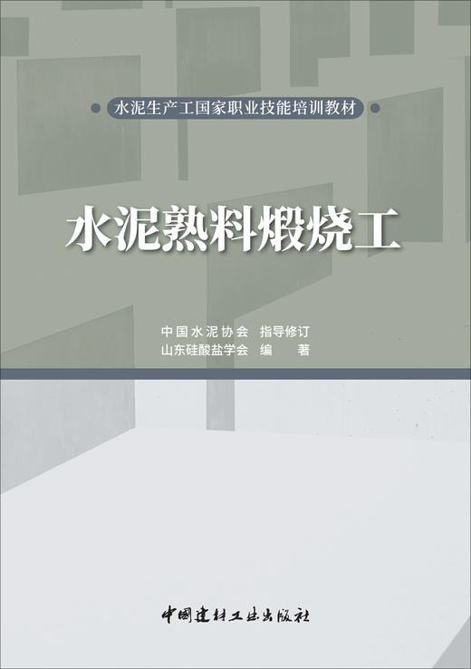 【新书】水泥熟料煅烧工/水泥生产工国家职业技能培训教材 商品图2