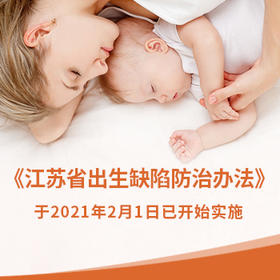 《江苏省出生缺陷防治办法》于2021年2月1日已开始实施！