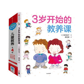 儿童教养+3岁开始的教养课 两册套装 社交礼仪、日常生活 儿童绘本书 亲子读物