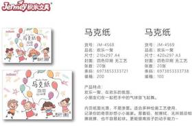 积米欢乐一聚马克纸A3/JM-4569