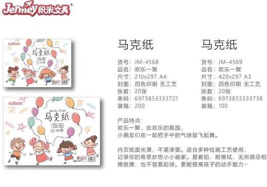 积米欢乐一聚马克纸A3/JM-4569 商品图0