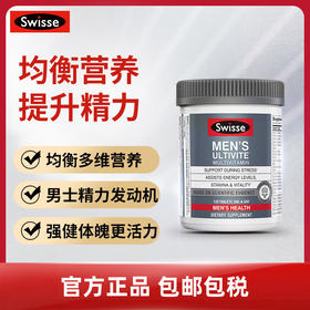 澳洲进口Swisse斯维诗男士复合维生素120粒番茄红素营养维生素C