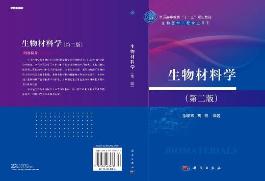 生物材料学（第二版） 商品图3
