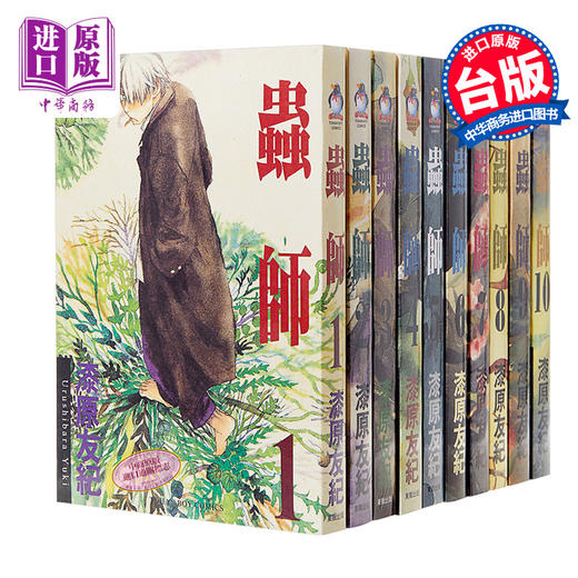 【中商原版】漫画 虫师 1-10 漆原友纪 台版漫画书 台湾东贩出版 商品图0