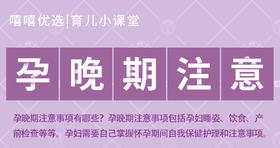 孕晚期注意事项