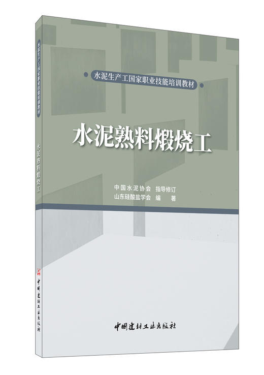 【新书】水泥熟料煅烧工/水泥生产工国家职业技能培训教材 商品图0