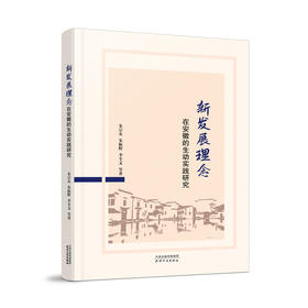新发展理念在安徽的生动实践研究