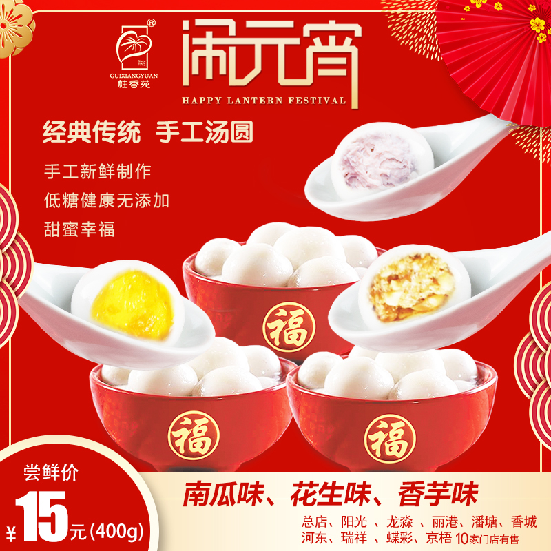 15元购梧州桂香苑手工新鲜制作汤圆400g/袋