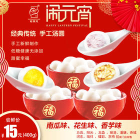 15元购梧州桂香苑手工新鲜制作汤圆400g/袋