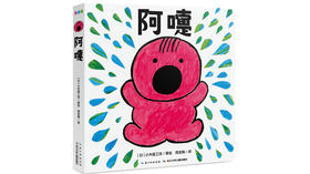 《阿嚏》亲子共读示范