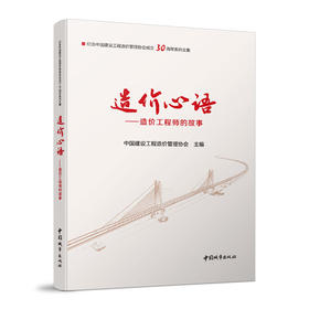 9787507433227 造价心语——造价工程师的故事 中国建筑工业出版社