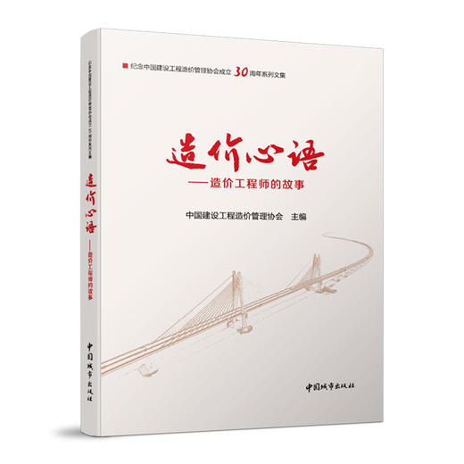 9787507433227 造价心语——造价工程师的故事 中国建筑工业出版社 商品图0