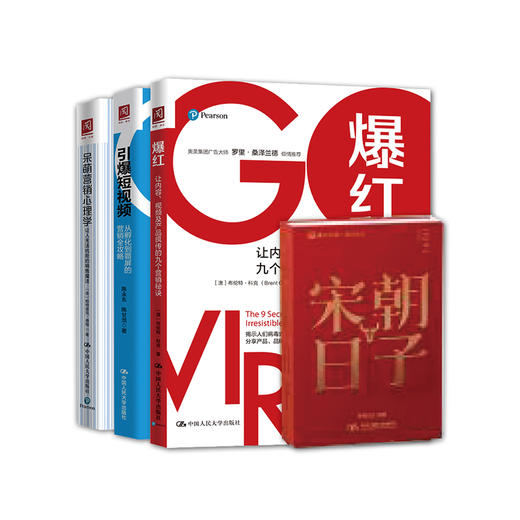 爆红+引爆短视频+呆萌营销心理学+2021宋朝小日子（套装4册） 商品图0