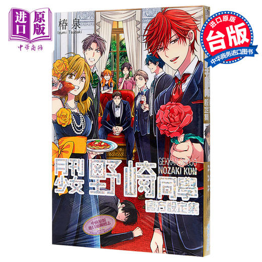 预售 【中商原版】设定集 月刊少女野崎同学官方设定集（全） 椿泉 台版漫画书 青文出版 商品图0