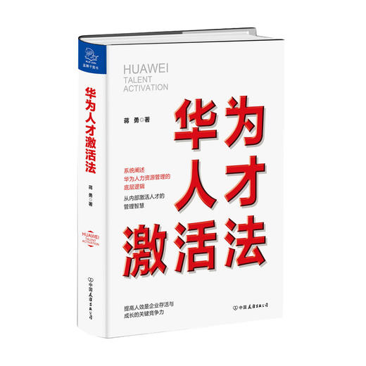 华为人才激活法 蒋勇 著 企业管理与培训 管理学书籍 商品图0