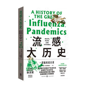 流感大历史 一部瘟疫启示录 马克 霍尼斯鲍姆 著 世界史 历史书籍